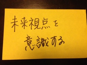 未来視点 感想